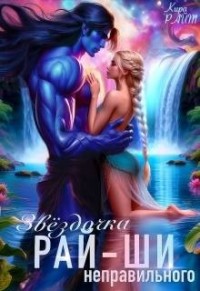 Звездочка неправильного рай-ши