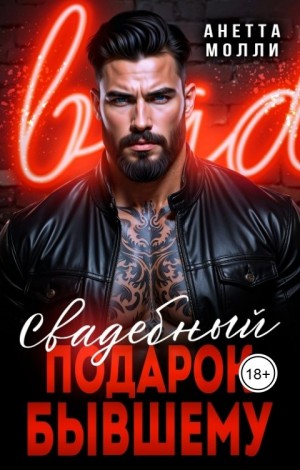 Молли Анетта - Свадебный подарок бывшему