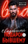 Молли Анетта - Свадебный подарок бывшему