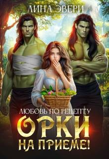 cкачать книгу Лина Эвери Любовь по рецепту: Орки на приеме!