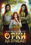 Эвери Лина - Любовь по рецепту: Орки на приеме!