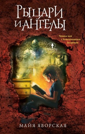 Яворская Майя - Рыцари и ангелы