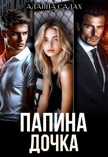 Салах Алайна - Папина дочка