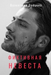 Фиктивная невеста