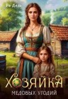 Даль Ри - Хозяйка медовых угодий