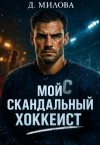 Милова Дарья - Мой скандальный хоккеист