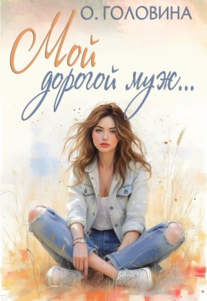 Головина Оксана - Мой дорогой муж