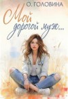 Головина Оксана - Мой дорогой муж