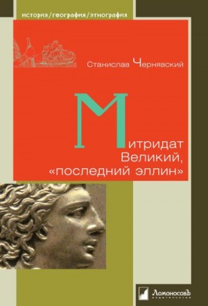 Чернявский Станислав - Митридат Великий, «последний эллин»
