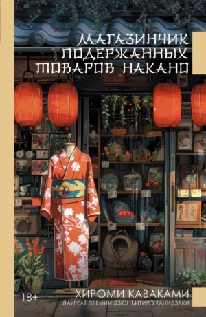Каваками Хироми - Магазинчик подержанных товаров Накано