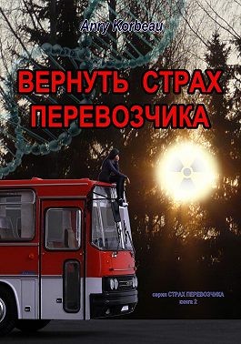 Ворон Анри - Вернуть страх перевозчика