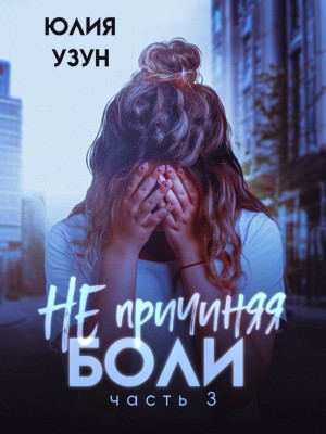 Узун Юлия - Не причиняя боли