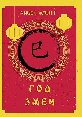 Wight Angel - Год Змеи