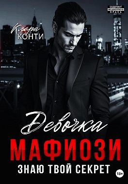 Конти Клара - Девочка мафиози. Знаю твой секрет