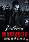 Конти Клара - Девочка мафиози. Знаю твой секрет