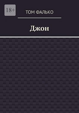 Фалько Том - Джон