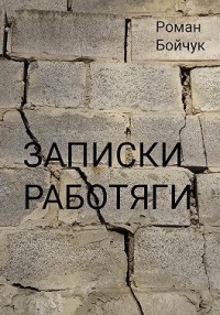 Записки работяги