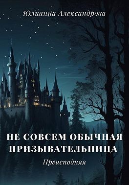 Александрова Юлианна - Не совсем обычная призывательница. Преисподняя