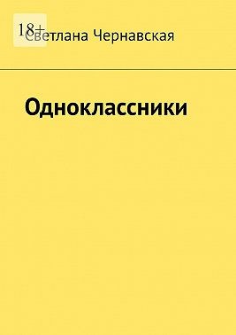 Чернавская Светлана - Одноклассники