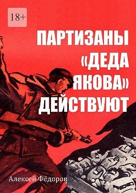 Федоров Алексей - Партизаны «Деда Якова» действуют