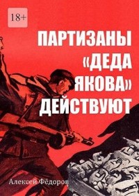 Партизаны «Деда Якова» действуют