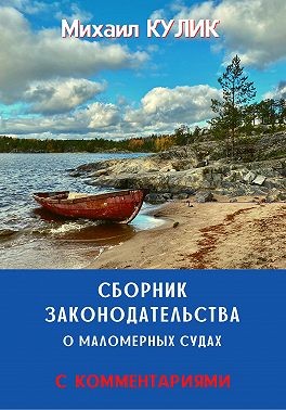 Кулик Михаил - Сборник законодательства о маломерных судах (с комментариями)