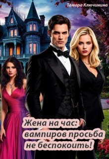 Ключинина Тамара - Жена на час: вампиров просьба не беспокоить!
