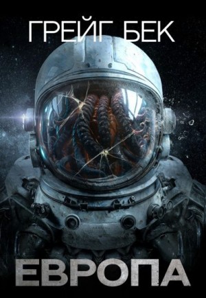 Бек Грейг - Европа