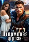 Эвис Инея - Штормовая угроза