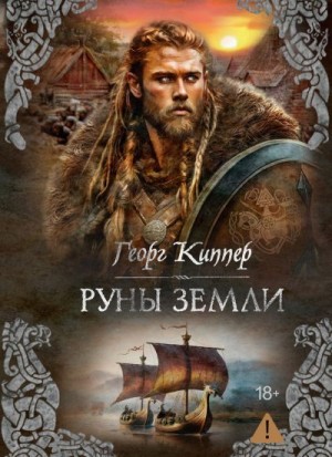 Киппер Георг - Руны земли