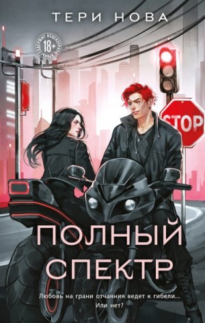 Нова Тери - Полный спектр