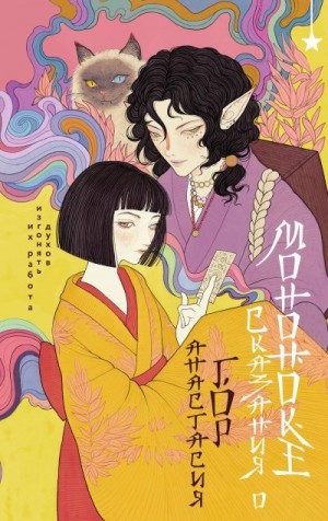 Гор Анастасия - Сказания о мононоке