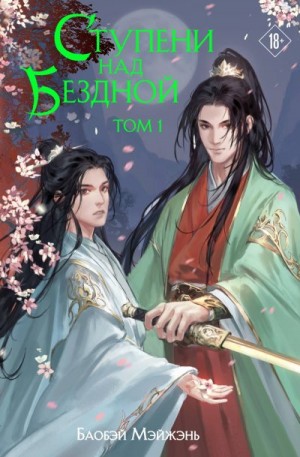 Мэйжэнь Баобэй - Ступени над Бездной. Том 1