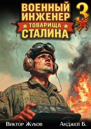 Бухлак Анджей, Жуков Виктор - Военный инженер товарища Сталина 3