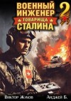Бухлак Анджей, Жуков Виктор - Военный инженер товарища Сталина 2