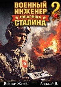 Военный инженер товарища Сталина 2