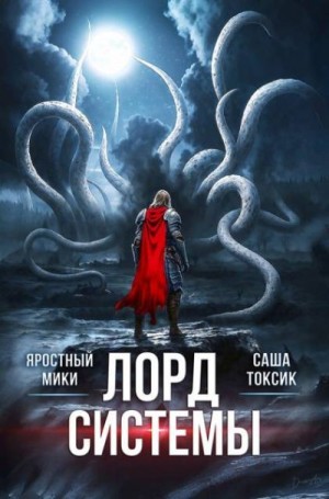 Токсик Саша, Мики Яростный - Лорд Системы 26