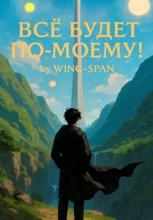 Wing-Span - Все будет по-моему! Часть 13