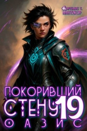 Мантикор Артемис - Оазис