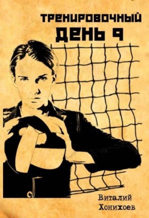 Хонихоев Виталий - Тренировочный День 9