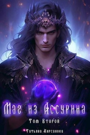 Кирсанова Татьяна - Маг из Ассурина Том 2