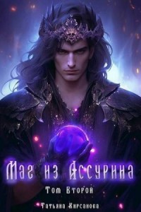 Маг из Ассурина Том 2