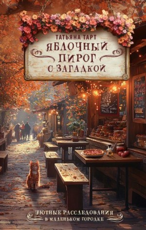 Тарт Татьяна - Яблочный пирог с загадкой