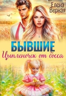 Верная Елена - Бывшие. Цыпленочек от босса