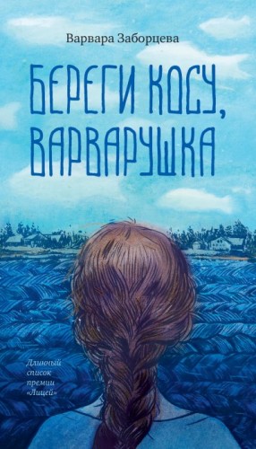 Заборцева Варвара - Береги косу, Варварушка
