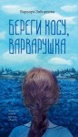 Заборцева Варвара - Береги косу, Варварушка