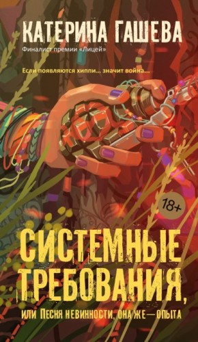 Гашева Катерина - Системные требования, или Песня невинности, она же – опыта