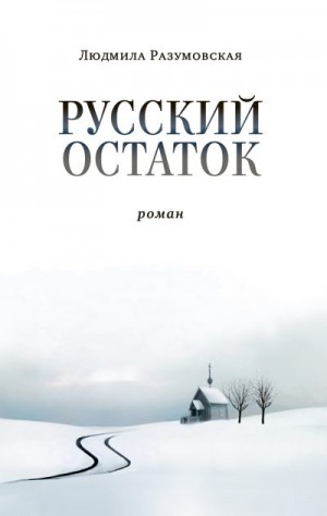Разумовская Людмила - Русский остаток