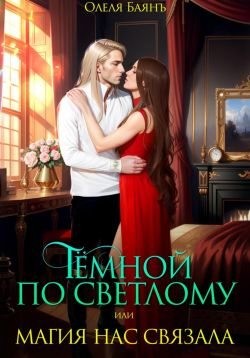 Баянъ Олеля - Тёмной по Светлому, или Магия нас связала
