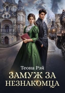 Рэй Теона - Замуж за незнакомца